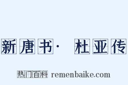 新唐书·杜亚传是什么意思的图片